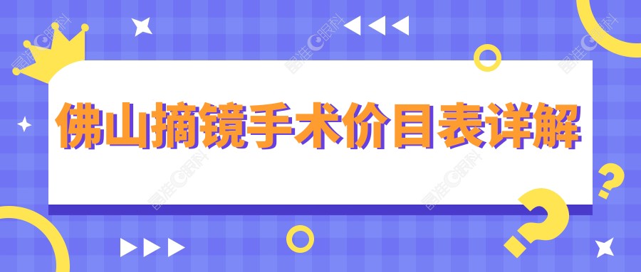 佛山摘镜手术价目表详解