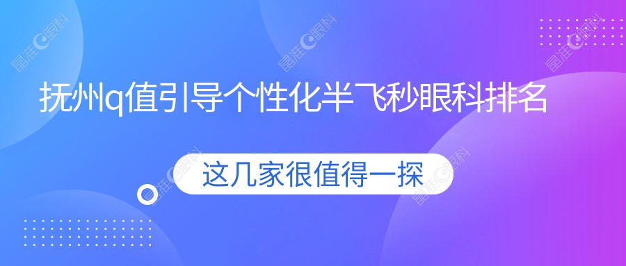 抚州q值引导个性化半飞秒眼科排名