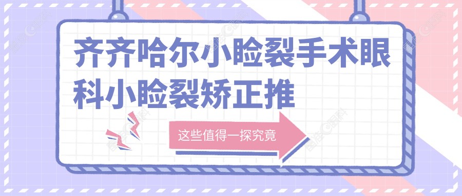 齐齐哈尔小睑裂手术眼科小睑裂矫正推荐