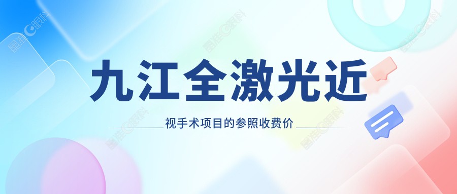 九江全激光近视手术项目的参照收费价格表