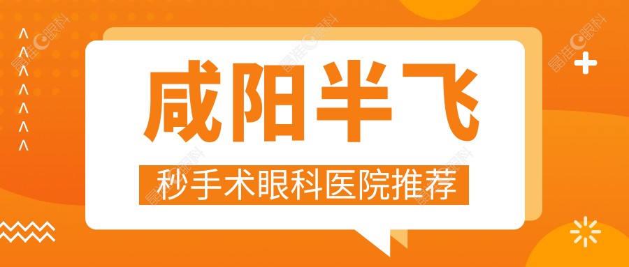 咸阳半飞秒手术眼科医院推荐