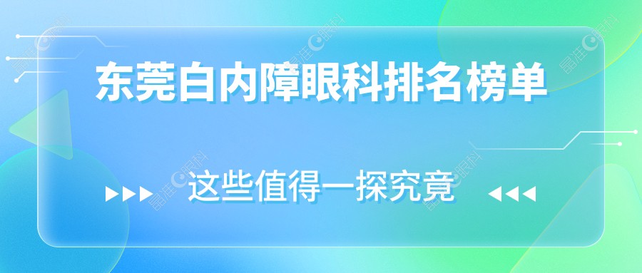 东莞白内障眼科排名榜单