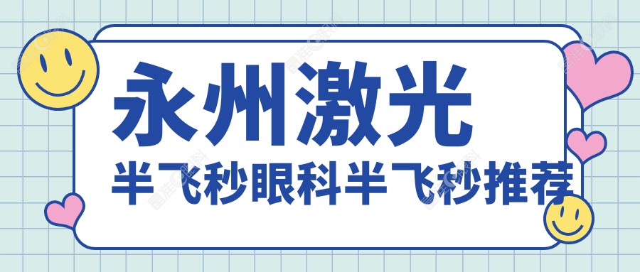 永州激光半飞秒眼科半飞秒推荐