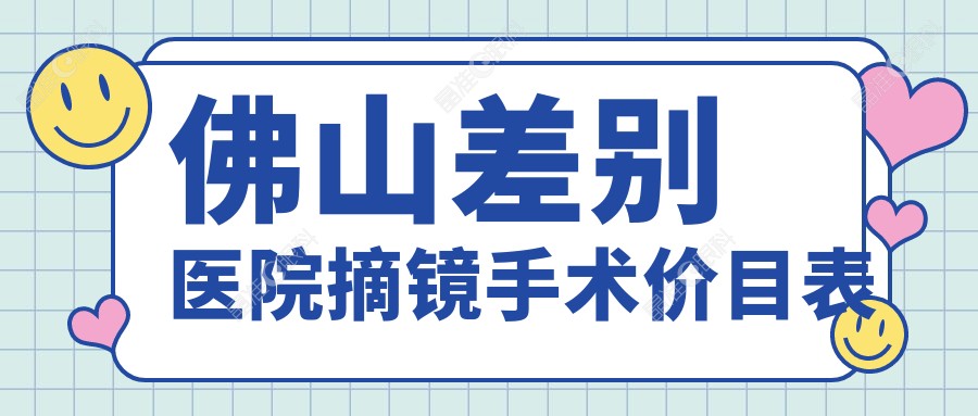 佛山差别医院摘镜手术价目表