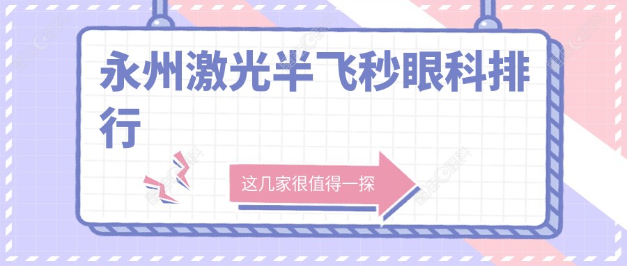 永州激光半飞秒眼科排行