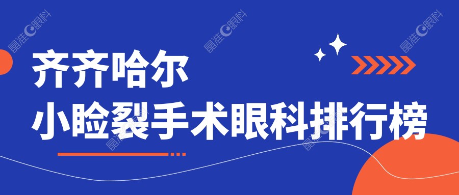 齐齐哈尔小睑裂手术眼科排行榜