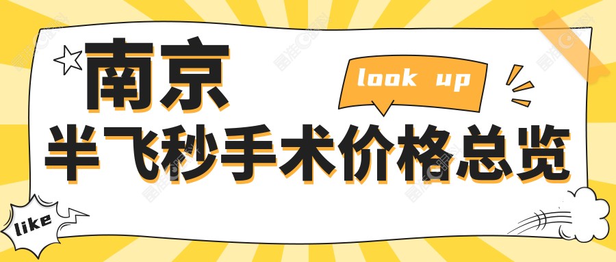 南京半飞秒手术价格总览
