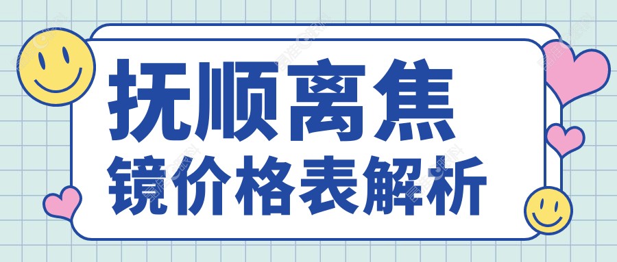 抚顺离焦镜价格表解析