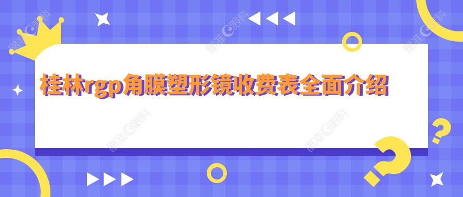 桂林rgp角膜塑形镜收费表全面介绍