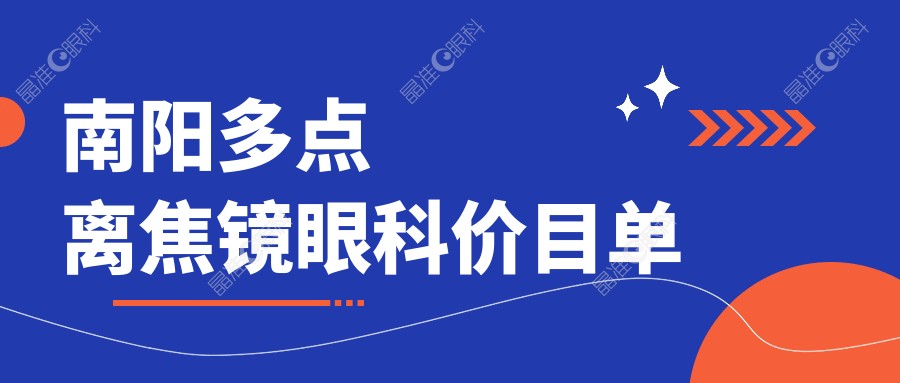 南阳多点离焦镜眼科价目单