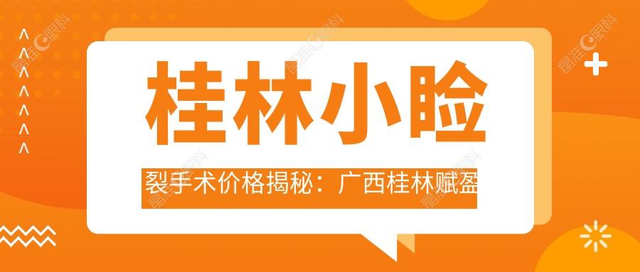 桂林小睑裂手术价格揭秘：广西桂林赋盈眼科专业解答费用详情