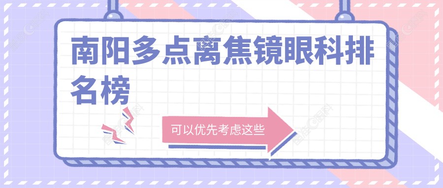 南阳多点离焦镜眼科排名榜