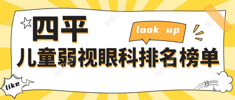 四平儿童弱视眼科排名榜单
