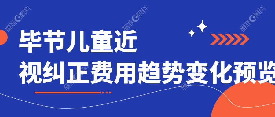 毕节儿童近视纠正费用趋势变化预览