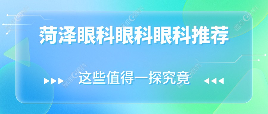 菏泽眼科眼科眼科推荐