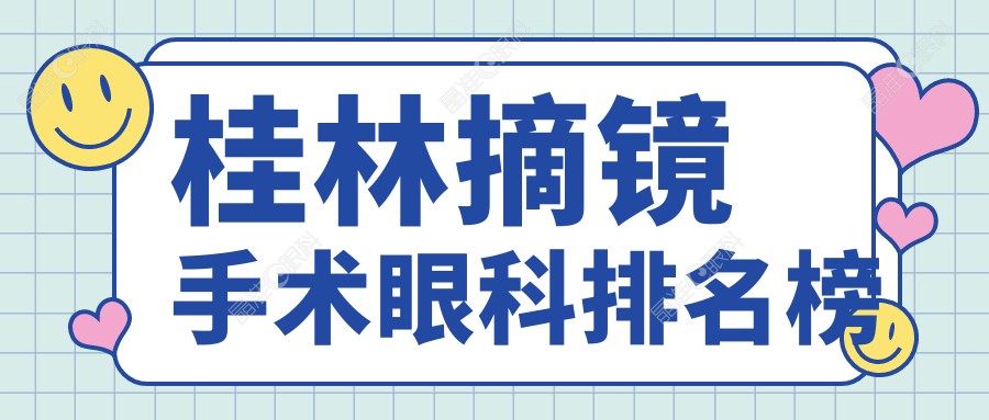 桂林摘镜手术眼科排名榜