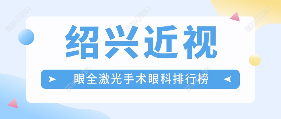 绍兴近视眼全激光手术眼科排行榜