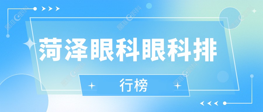 菏泽眼科眼科排行榜