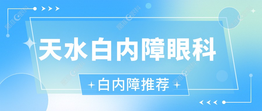 天水白内障眼科白内障推荐