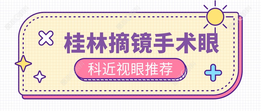 桂林摘镜手术眼科近视眼推荐