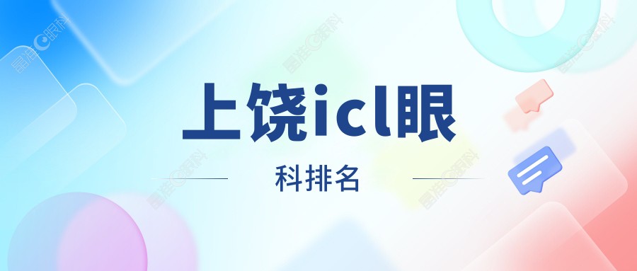 上饶icl眼科排名