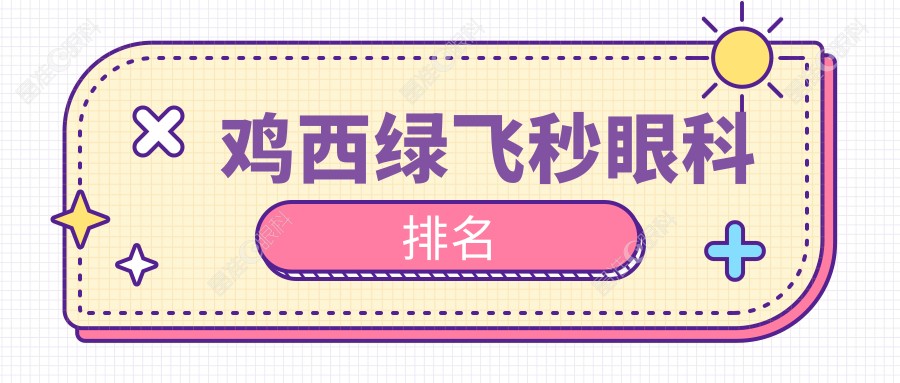 鸡西绿飞秒眼科排名