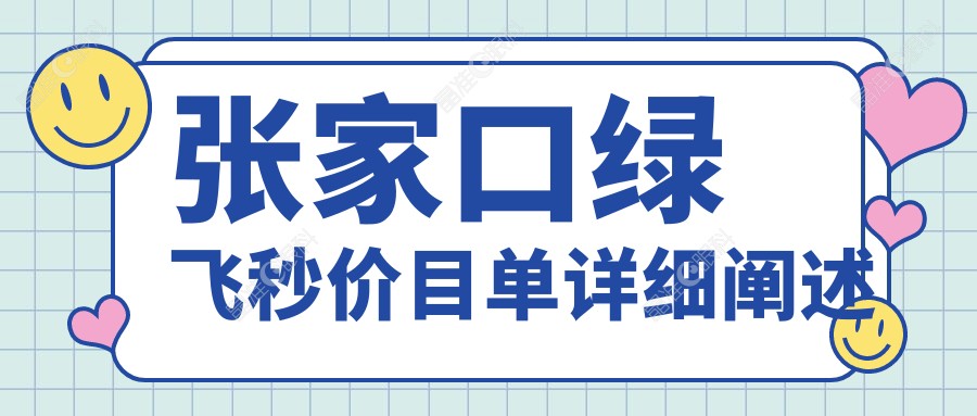 张家口绿飞秒价目单详细阐述