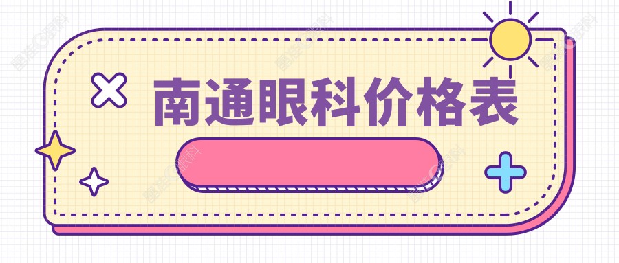 南通眼科价格表