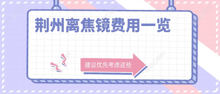 荆州离焦镜费用一览