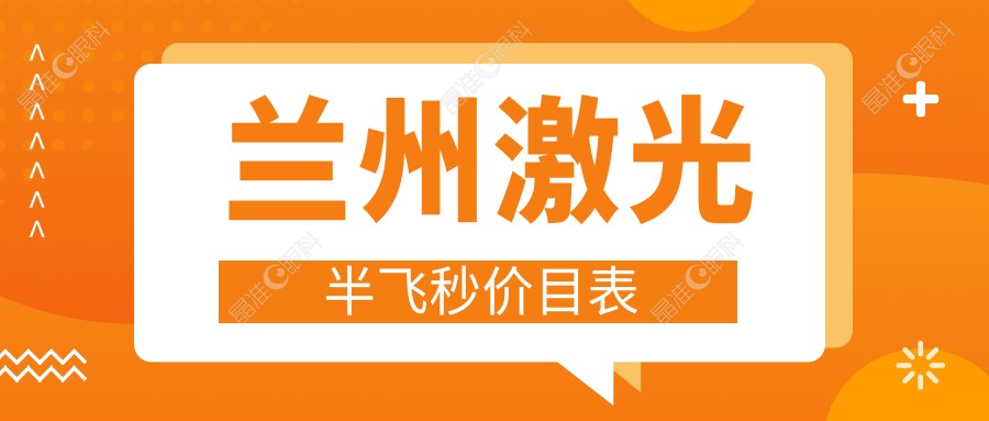 兰州激光半飞秒价目表