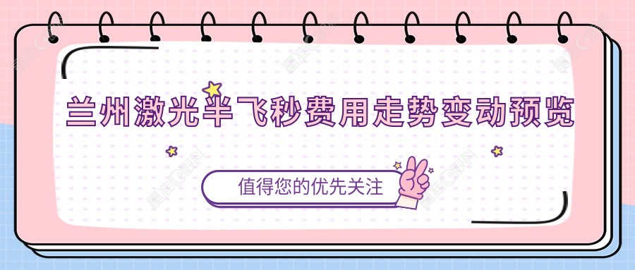 兰州激光半飞秒费用走势变动预览