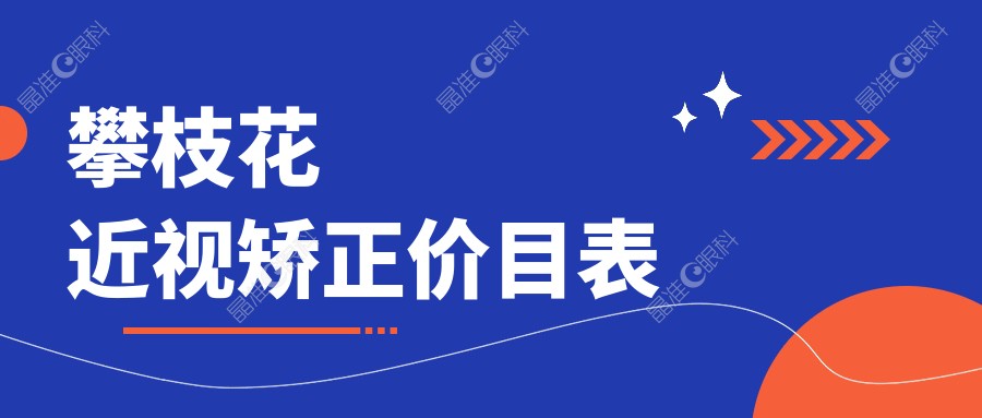 攀枝花近视矫正价目表