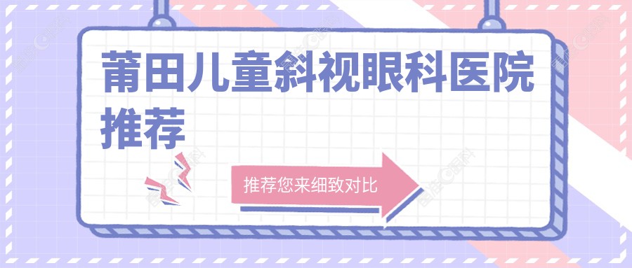莆田儿童斜视眼科医院推荐