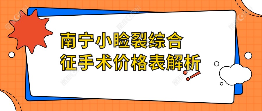 南宁小睑裂综合征手术价格表解析