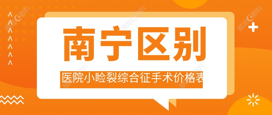 南宁区别医院小睑裂综合征手术价格表