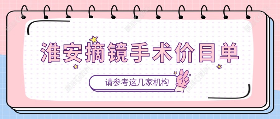 淮安摘镜手术价目单