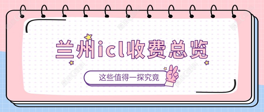 兰州icl收费总览