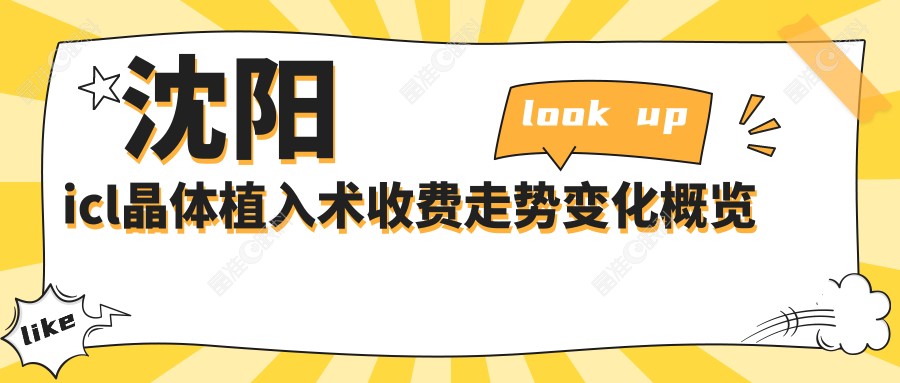 沈阳icl晶体植入术收费走势变化概览