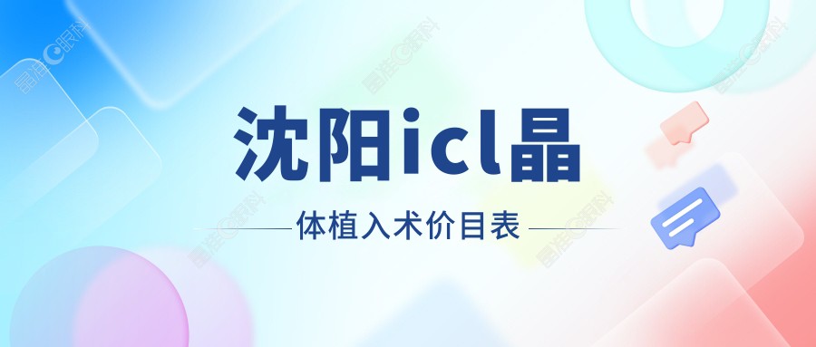 沈阳icl晶体植入术价目表
