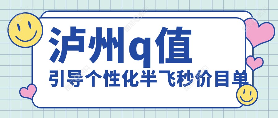 泸州q值引导个性化半飞秒价目单