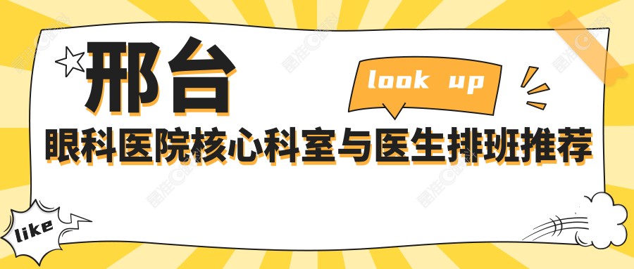 邢台眼科医院核心科室与医生排班推荐
