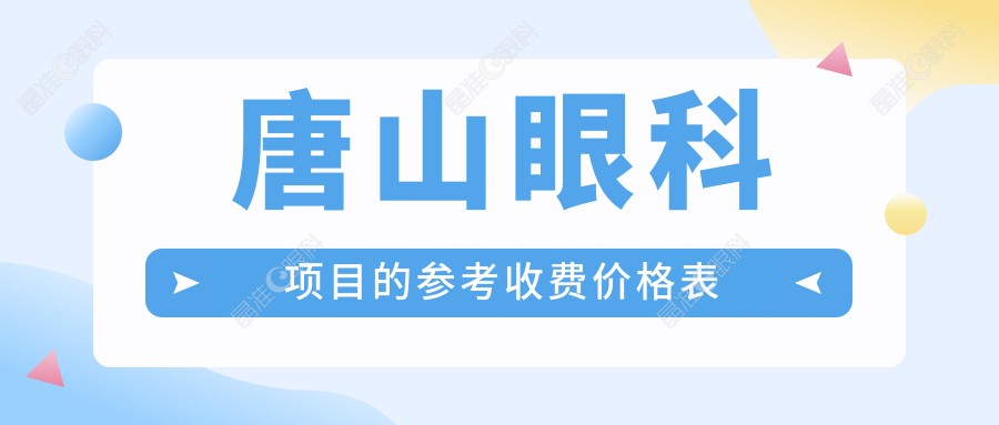 唐山眼科项目的参考收费价格表