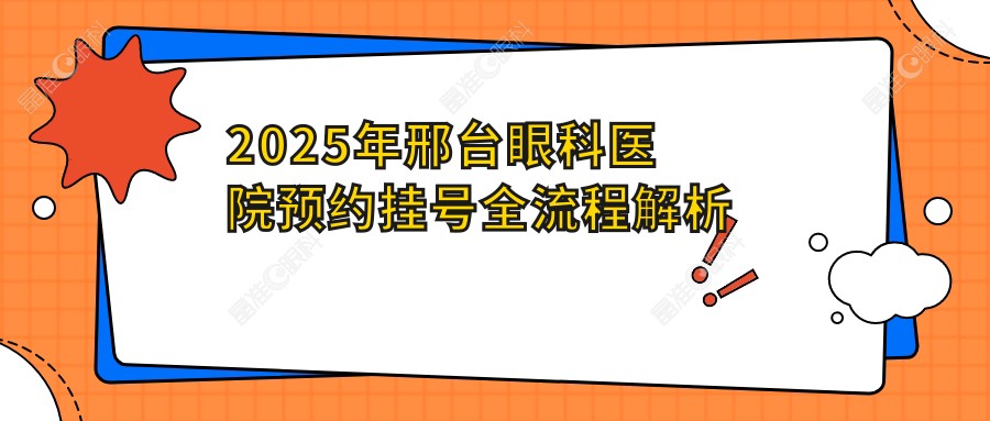 2025年邢台眼科医院预约挂号全流程解析