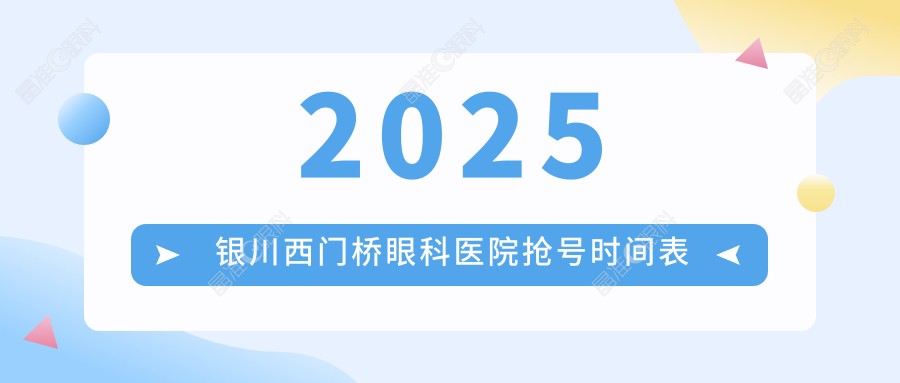2025银川西门桥眼科医院抢号时间表
