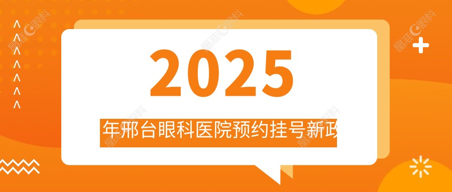 2025年邢台眼科医院预约挂号新政