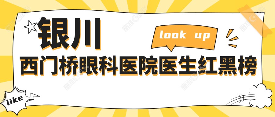 银川西门桥眼科医院医生红黑榜