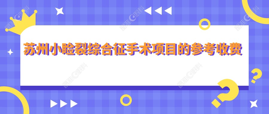 苏州小睑裂综合征手术项目的参考收费价格表