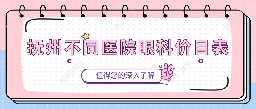 抚州不同医院眼科价目表