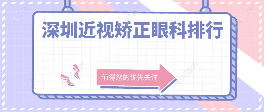 深圳近视矫正眼科排行