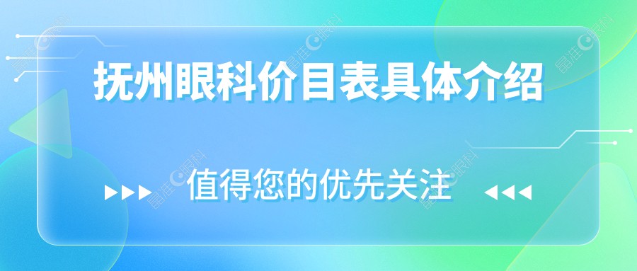 抚州眼科价目表具体介绍